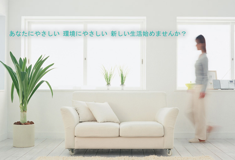 環境にやさしいロハスなライフスタイル