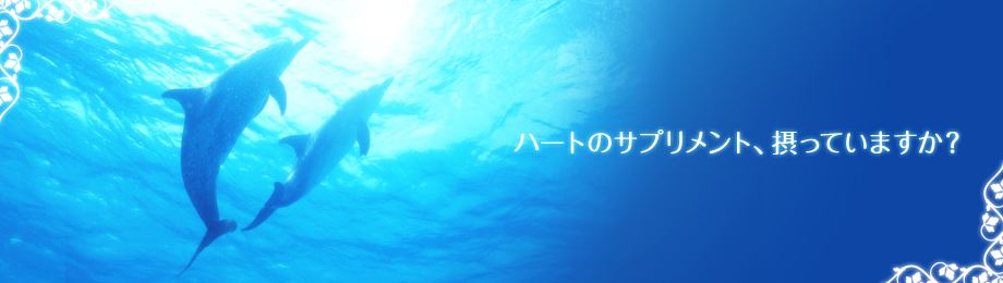 ハートのサプリメント、摂っていますか？