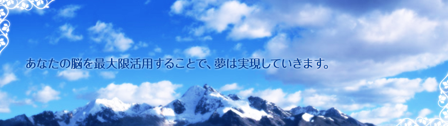 あなたの脳を最大限活用することで、夢は実現していきます。