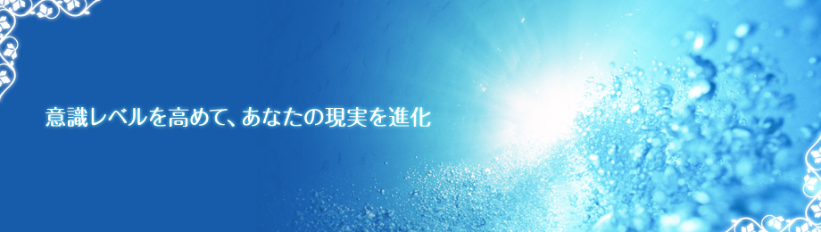 意識レベルを高めてあなたの現実を進化。