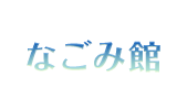 なごみ館｜モンロー研究所公認